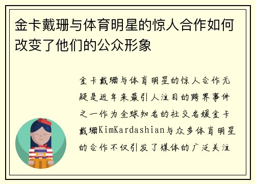 金卡戴珊与体育明星的惊人合作如何改变了他们的公众形象