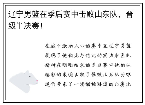 辽宁男篮在季后赛中击败山东队，晋级半决赛！