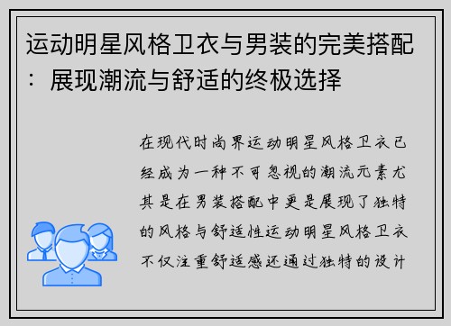 运动明星风格卫衣与男装的完美搭配：展现潮流与舒适的终极选择