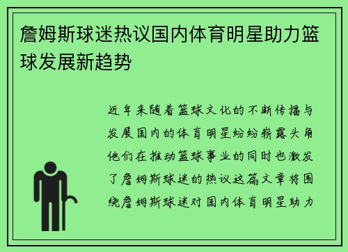 詹姆斯球迷热议国内体育明星助力篮球发展新趋势