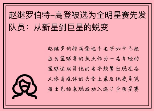 赵继罗伯特-高登被选为全明星赛先发队员：从新星到巨星的蜕变