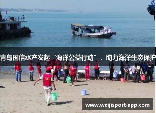 青岛国信水产发起“海洋公益行动”，助力海洋生态保护