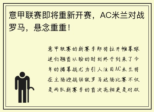 意甲联赛即将重新开赛，AC米兰对战罗马，悬念重重！