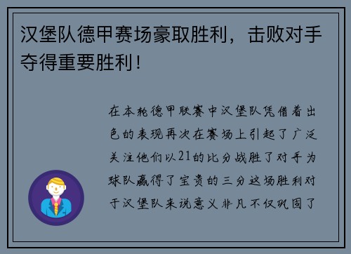 汉堡队德甲赛场豪取胜利，击败对手夺得重要胜利！