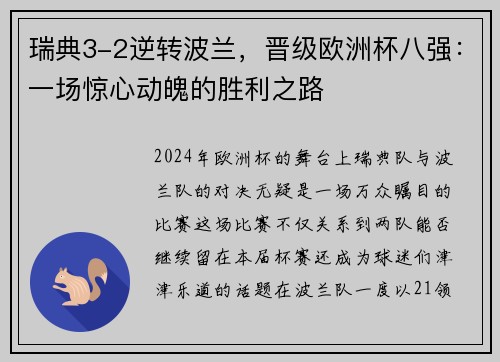 瑞典3-2逆转波兰，晋级欧洲杯八强：一场惊心动魄的胜利之路