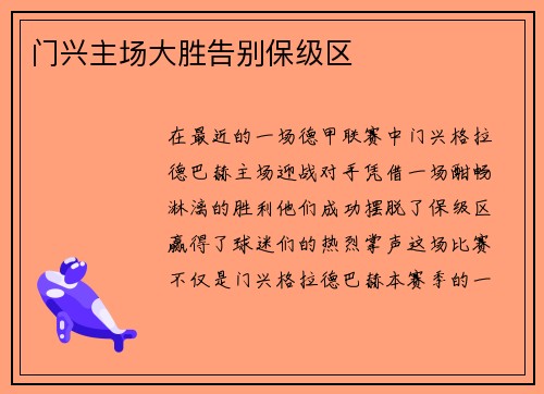 门兴主场大胜告别保级区