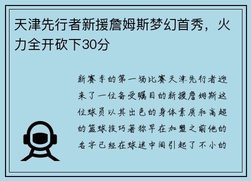 天津先行者新援詹姆斯梦幻首秀，火力全开砍下30分