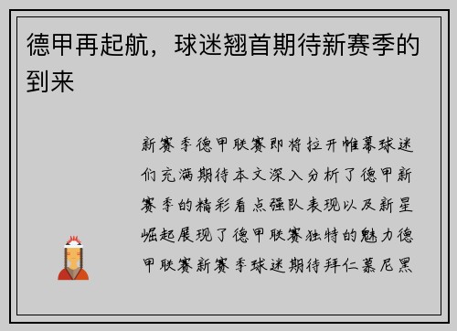 德甲再起航，球迷翘首期待新赛季的到来
