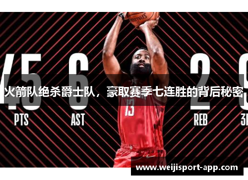 火箭队绝杀爵士队，豪取赛季七连胜的背后秘密