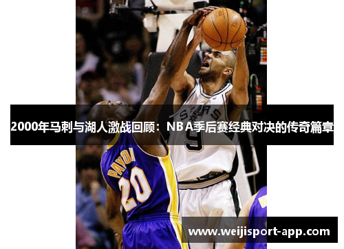 2000年马刺与湖人激战回顾：NBA季后赛经典对决的传奇篇章