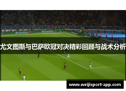 尤文图斯与巴萨欧冠对决精彩回顾与战术分析