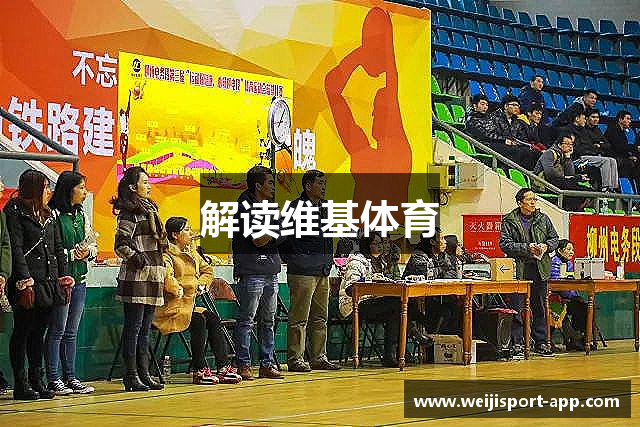 解读维基体育